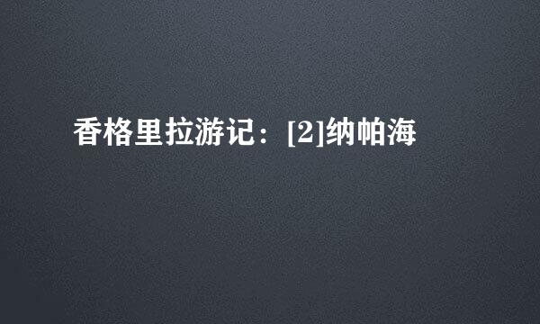 香格里拉游记：[2]纳帕海
