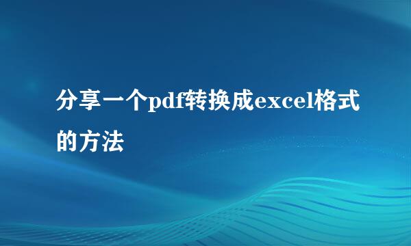 分享一个pdf转换成excel格式的方法