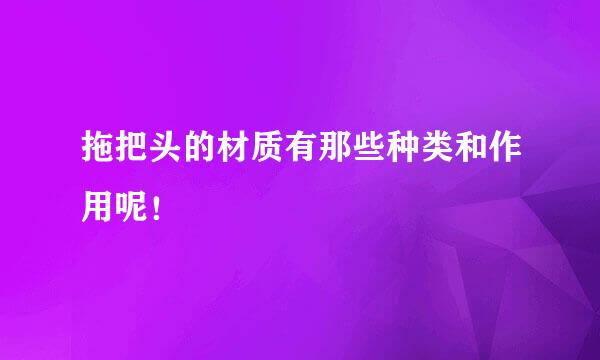 拖把头的材质有那些种类和作用呢！