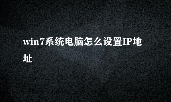 win7系统电脑怎么设置IP地址
