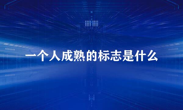 一个人成熟的标志是什么