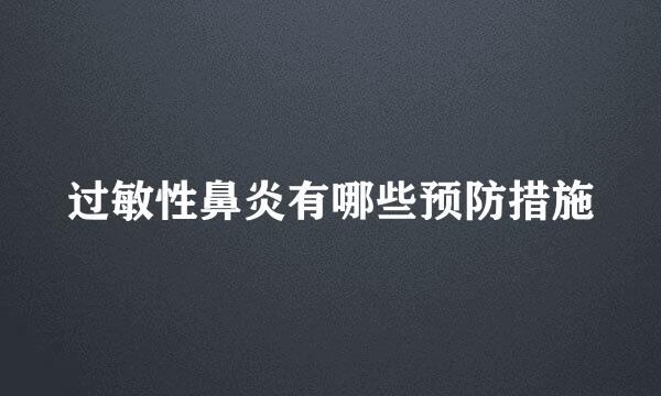 过敏性鼻炎有哪些预防措施