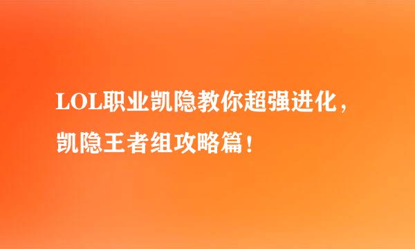 LOL职业凯隐教你超强进化，凯隐王者组攻略篇！