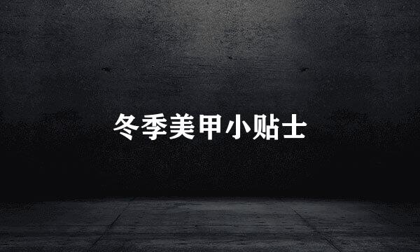 冬季美甲小贴士