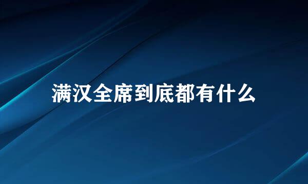 满汉全席到底都有什么