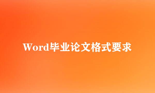 Word毕业论文格式要求