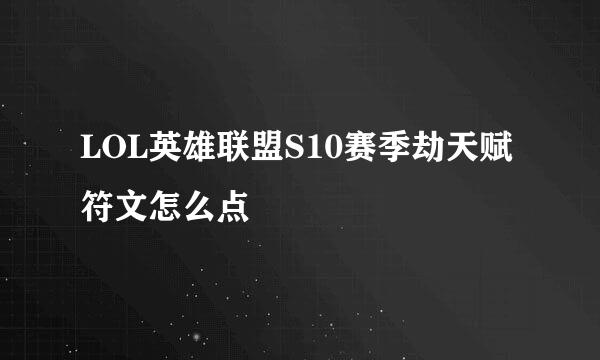 LOL英雄联盟S10赛季劫天赋符文怎么点