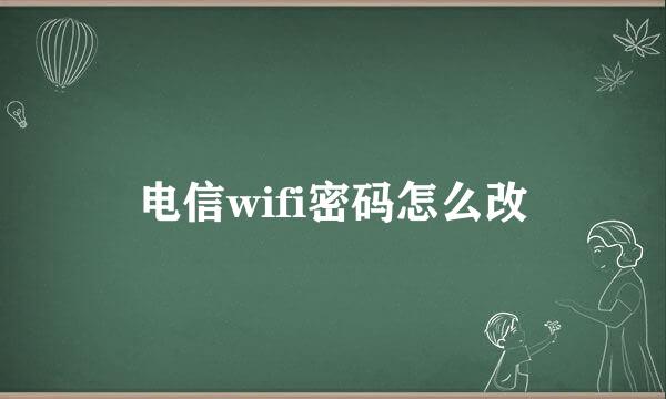 电信wifi密码怎么改