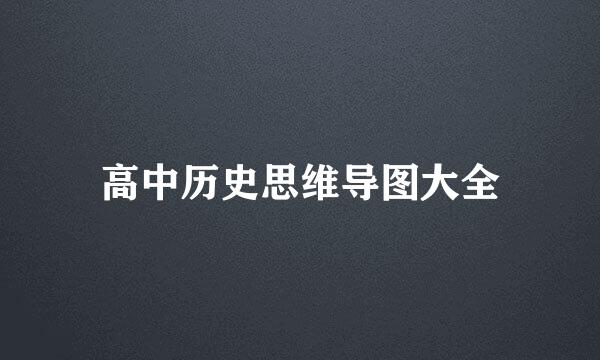 高中历史思维导图大全