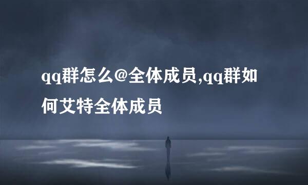 qq群怎么@全体成员,qq群如何艾特全体成员