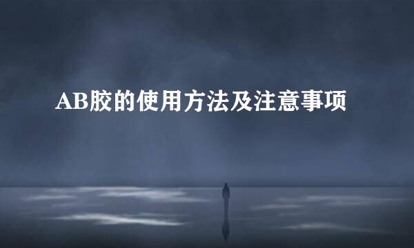 AB胶的使用方法及注意事项