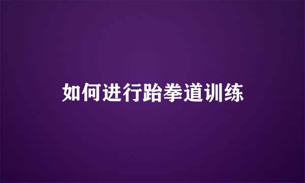 如何进行跆拳道训练