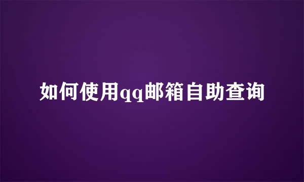 如何使用qq邮箱自助查询