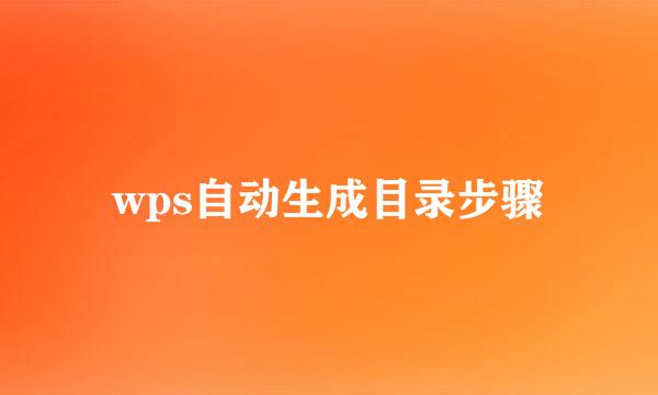 wps自动生成目录步骤