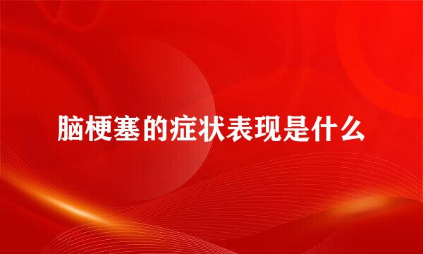 脑梗塞的症状表现是什么