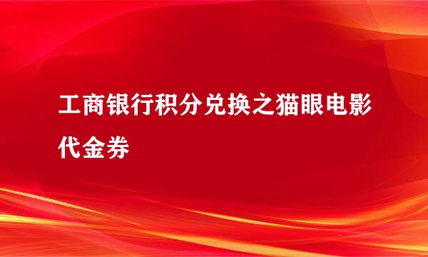 工商银行积分兑换之猫眼电影代金券