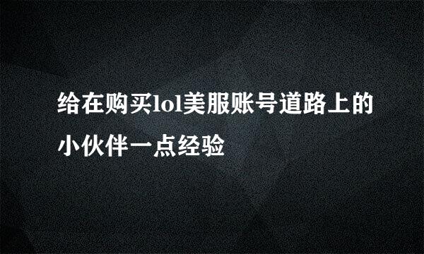 给在购买lol美服账号道路上的小伙伴一点经验