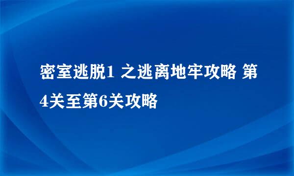 密室逃脱1 之逃离地牢攻略 第4关至第6关攻略