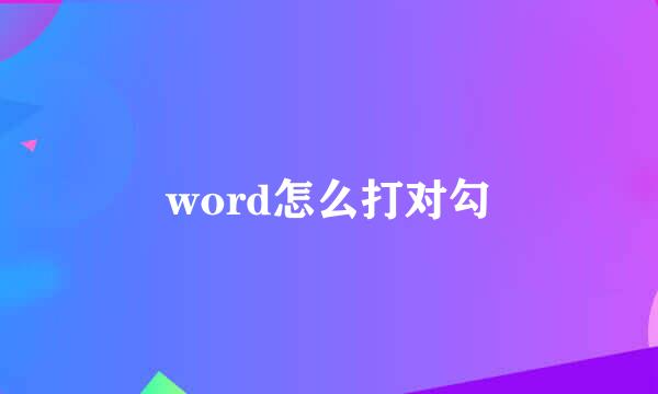 word怎么打对勾