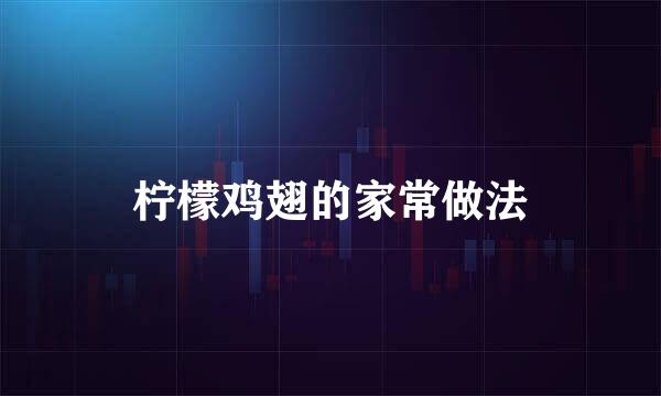 柠檬鸡翅的家常做法
