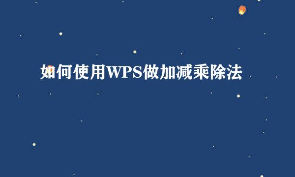 如何使用WPS做加减乘除法