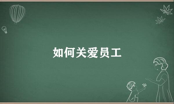 如何关爱员工