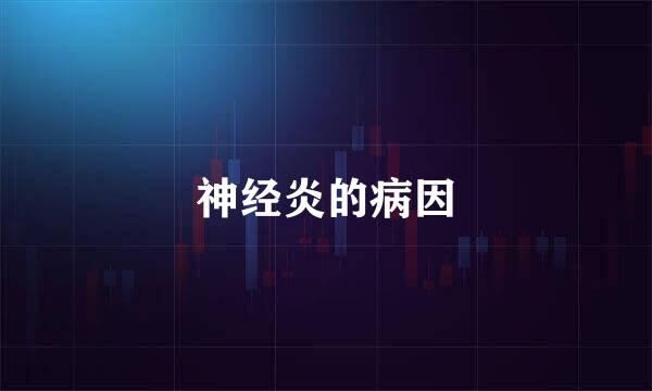 神经炎的病因