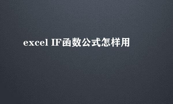 excel IF函数公式怎样用