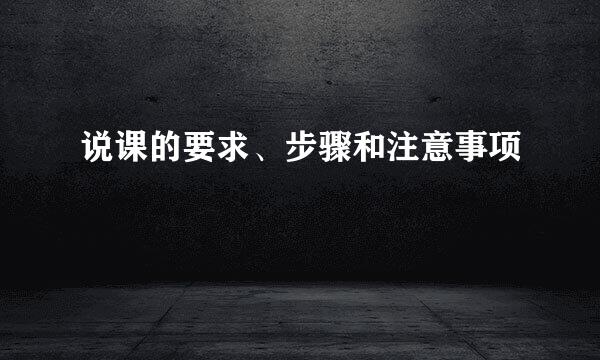 说课的要求、步骤和注意事项