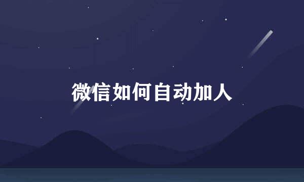 微信如何自动加人