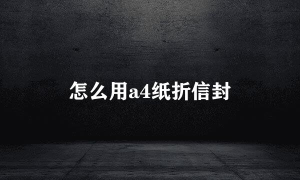 怎么用a4纸折信封