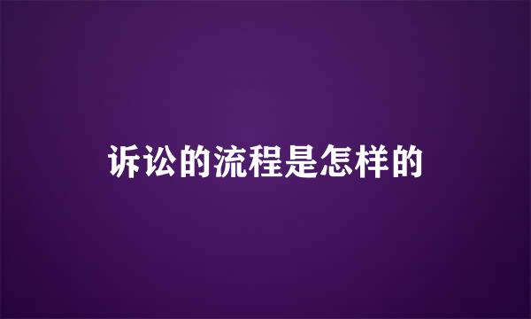 诉讼的流程是怎样的