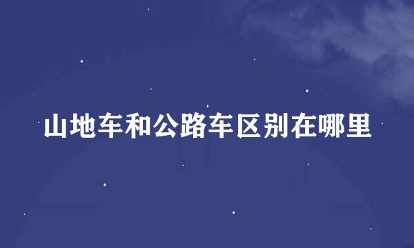山地车和公路车区别在哪里
