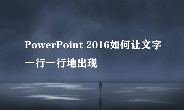 PowerPoint 2016如何让文字一行一行地出现