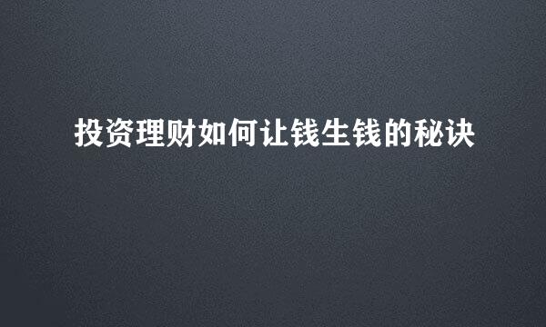 投资理财如何让钱生钱的秘诀