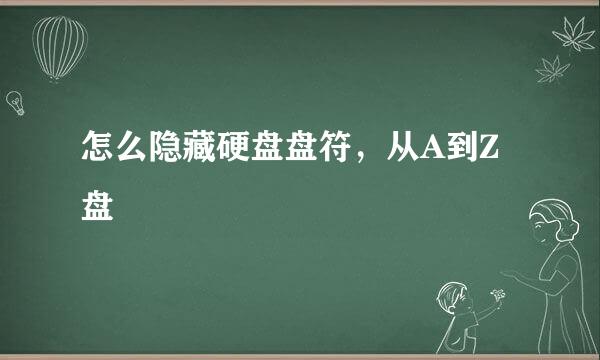 怎么隐藏硬盘盘符，从A到Z盘
