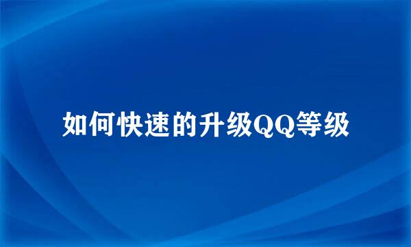 如何快速的升级QQ等级