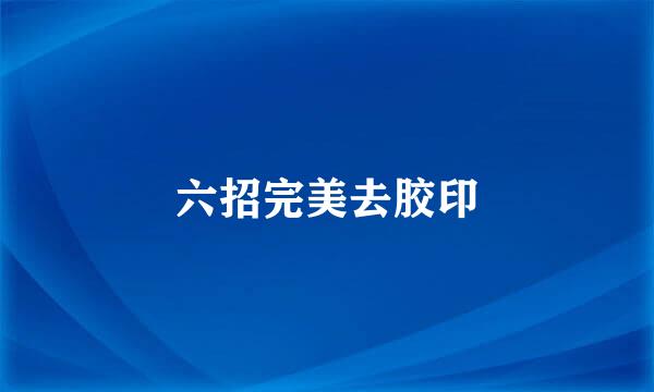 六招完美去胶印