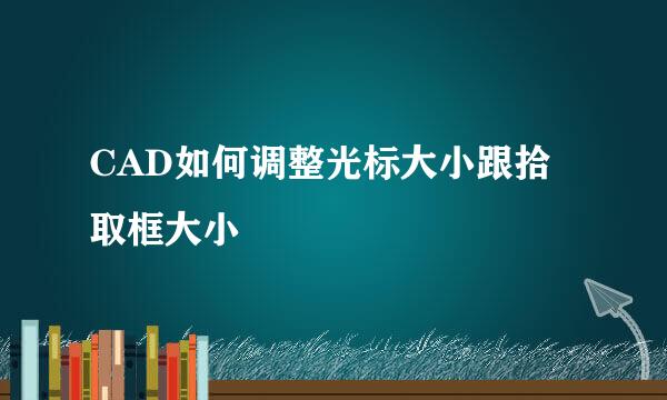 CAD如何调整光标大小跟拾取框大小