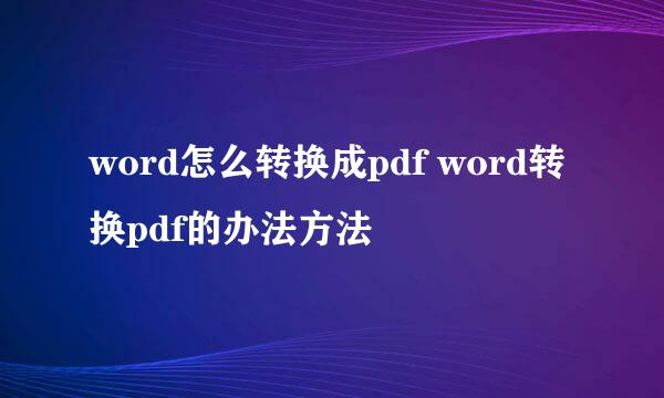 word怎么转换成pdf word转换pdf的办法方法