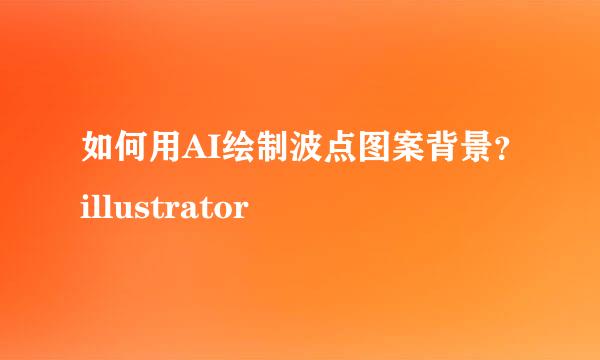 如何用AI绘制波点图案背景？illustrator