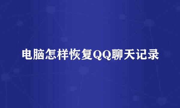 电脑怎样恢复QQ聊天记录