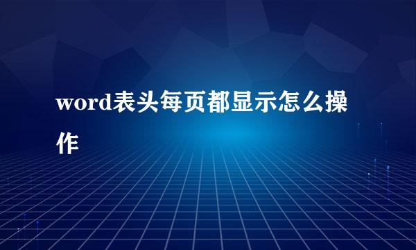 word表头每页都显示怎么操作