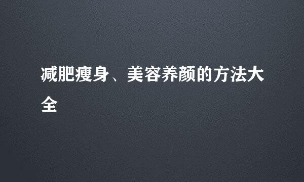 减肥瘦身、美容养颜的方法大全