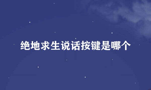 绝地求生说话按键是哪个