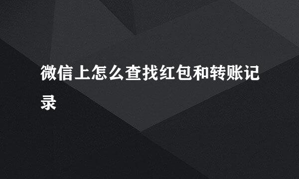 微信上怎么查找红包和转账记录