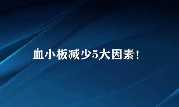 血小板减少5大因素！
