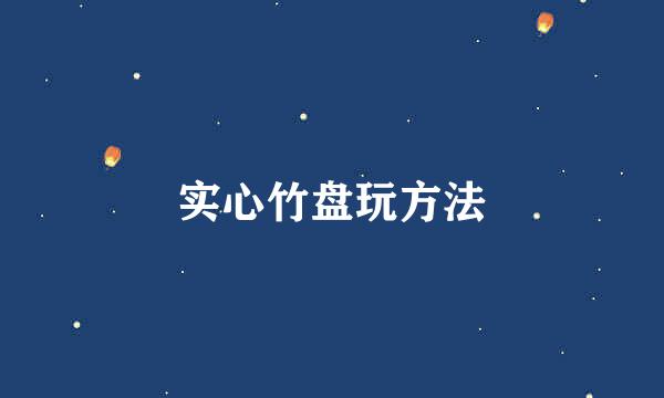实心竹盘玩方法