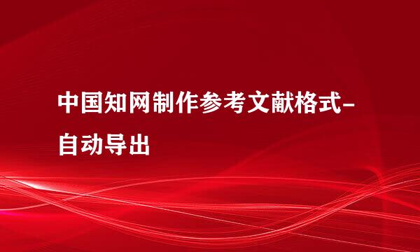 中国知网制作参考文献格式-自动导出