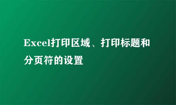 Excel打印区域、打印标题和分页符的设置